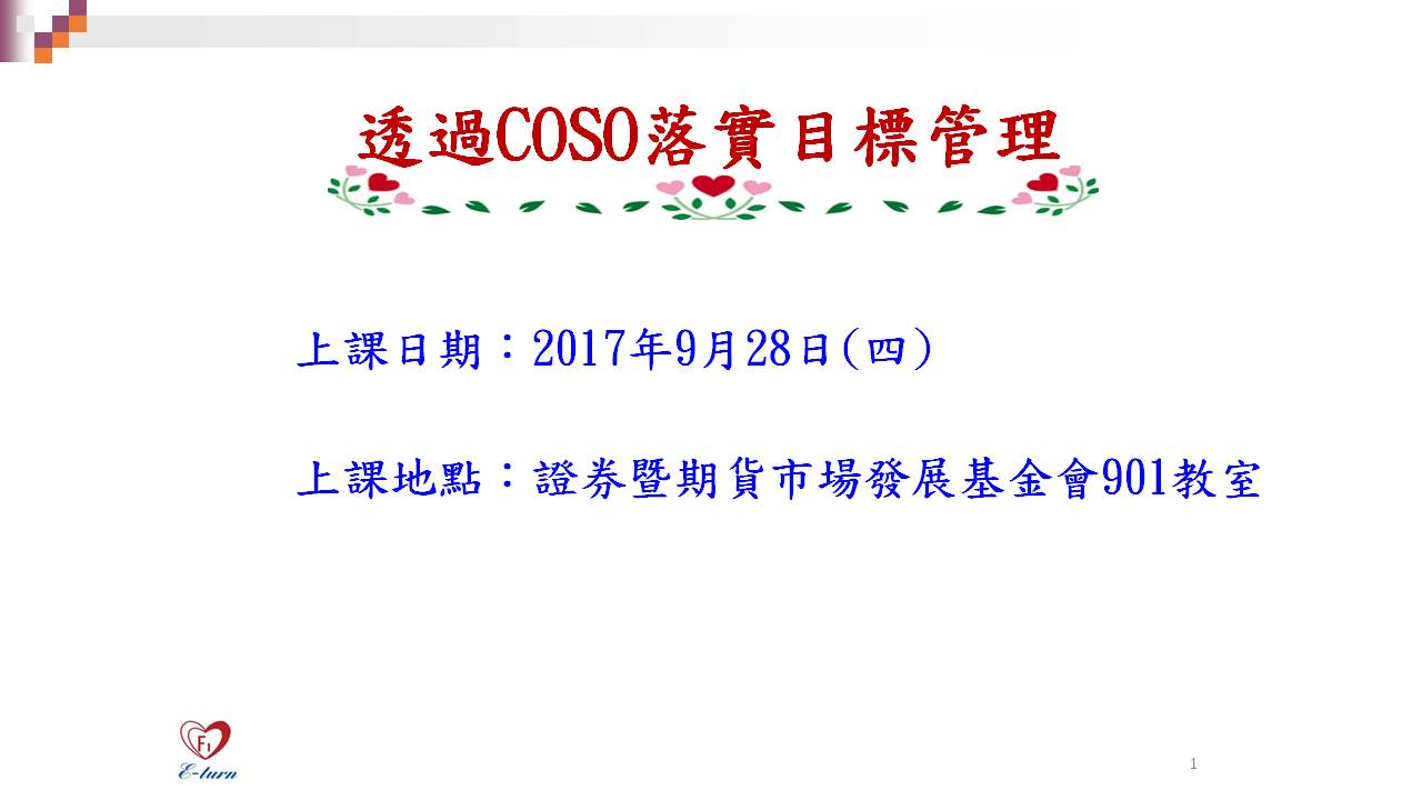 簡報封面：透過COSO落實目標管理